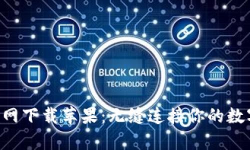 比特App官网下载苹果：无缝连接你的数字货币世界
