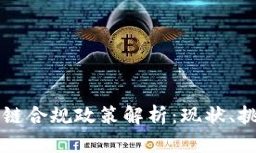 美国区块链合规政策解析：现状、挑战与未来