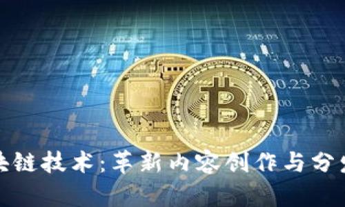 短视频区块链技术：革新内容创作与分发的新趋势