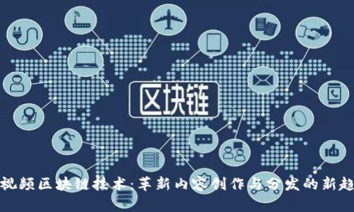 短视频区块链技术：革新内容创作与分发的新趋势