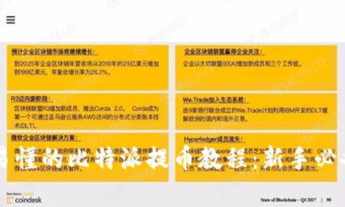 简单易懂的比特派提币教程：新手必备指南