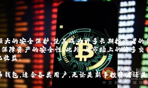   深入解析Bitpai钱包：安全性、功能与使用指南 / 

 guanjianci Bitpai钱包, 数字货币钱包, 加密货币, 钱包安全 /guanjianci 

什么是Bitpai钱包？
Bitpai钱包是一种数字货币钱包，旨在为用户提供安全、方便的加密货币存储和管理服务。随着越来越多的人进入加密货币市场，选择一个合适的钱包变得尤为重要。Bitpai钱包以其用户友好的界面和强大的安全特性受到广泛关注。
该钱包支持多种主流加密货币，包括比特币（BTC）、以太坊（ETH）、莱特币（LTC）等。用户可以利用Bitpai钱包进行充值、提现及交易。比起其他类型的钱包，Bitpai钱包兼具了便捷性和高安全性，成为了数字货币投资者的重要工具。

如何安全地使用Bitpai钱包？
安全性是使用Bitpai钱包时的重中之重。以下是一些确保安全的基本措施：
ul
    listrong启用双重验证：/strong确保您的账户安全，建议开启双重验证（2FA）。这意味着在登录时，除了输入密码外，还需要输入通过手机验证码。/li
    listrong使用强密码：/strong密码是保护您账户的第一道防线，建议使用包含字母、数字及特殊字符的复杂密码。/li
    listrong定期备份：/strong定期对钱包进行备份，以防您的设备丢失或遭到攻击。/li
    listrong关注安全更新：/strong保持钱包软件的更新，以确保您拥有最新的安全特性。/li
/ul
采取这些安全措施，可以显著降低您的资金被盗或账户被攻击的风险。

Bitpai钱包的主要功能
Bitpai钱包提供了一系列实用功能，旨在提高用户的使用体验：
ul
    listrong多币种支持：/strong无论您是比特币投资者还是其他加密货币的持有者，Bitpai钱包都能满足您的需求。/li
    listrong实时交易监控：/strong您可以随时监控市场价格波动，并即时进行交易，抓住投资机会。/li
    listrong一键转账：/strong用户可以轻松进行区块链转账，操作简单，不需要繁杂的步骤。/li
    listrong历史交易记录：/strong钱包中提供历史交易的详细记录，便于用户进行财务管理。/li
/ul
这些功能使得Bitpai钱包不仅仅是一个数字货币存储工具，更是一个全面的投资管理平台。

Bitpai钱包的用户体验
用户体验对于钱包的选择至关重要，特别是对于新手用户。Bitpai钱包的界面设计简约明了，所有功能模块一目了然，用户只需通过简单的点击即可完成操作。
此外，Bitpai钱包还提供丰富的帮助文档和用户指南，帮助用户更好地了解钱包的各项功能。值得一提的是，Bitpai钱包也具备良好的客户支持服务，用户在使用中遇到问题，可以随时联系支持团队以获得及时的协助。

如何在Bitpai钱包中进行交易？
在Bitpai钱包中进行交易是极其简单的，以下是步骤指导：
ul
    listrong登录账号：/strong首先，您需要登录您的Bitpai钱包账户。/li
    listrong选择交易选项：/strong在界面中选择“交易”或“转账”功能。/li
    listrong输入交易信息：/strong根据要求输入接收方的地址、转账金额等信息。确保地址准确无误，以免造成资金损失。/li
    listrong确认交易：/strong仔细核对信息后，确认交易并输入二次验证信息。/li
/ul
通过以上步骤，您即可轻松完成一笔交易。务必在每次交易前进行确认，以确保安全。

如何恢复Bitpai钱包？
在使用Bitpai钱包时，账户可能因忘记密码或设备丢失而无法访问。这时，恢复钱包变得极为重要。以下是恢复步骤：
ul
    listrong使用恢复种子：/strong如果在创建钱包时备份了恢复种子，则可以使用该种子进行恢复。在“恢复钱包”界面中输入种子，可以获得访问权限。/li
    listrong联系客户服务：/strong如果您无法通过种子恢复钱包，建议联系Bitpai钱包的客户服务，以获取进一步的支持。/li
/ul
恢复访问权限后，务必及时更改密码，同时进行新一轮的安全检查，以保障账户安全。

Bitpai钱包对新手友好吗？
对于数字货币钱包的用户，尤其是新手用户而言，选择一个友好的钱包是重中之重。Bitpai钱包凭借其直观的用户界面，以及丰富的用户指导，成为了新手用户的热门选择。
新手在使用Bitpai钱包时，可以通过帮助文档了解基本操作，比如如何进行充值、提现及交易。这些灵活而用户友好的设计，使得Bitpai钱包成为一个非常适合新手的选择。

可能的相关问题

1. Bitpai钱包和传统银行账户有什么区别？
Bitpai钱包与传统银行账户在功能和性质上有显著不同。传统银行账户是受到国家法律保护的金融存储工具，用户可以在银行进行存款、取款和转账等操作。而Bitpai钱包则是专为存储和管理加密货币而设计，主要面向数字资产的持有者。
在操作层面上，Bitpai钱包允许用户随时进行加密货币的存储和交易，而这些交易的记录在区块链上永久保存，具有较高的透明度。此外，Bitpai钱包在安全管理上更为复杂，用户需要更加注重个人信息和数据的保护。
同时，Bitpai钱包一般不受政府监管，用户在进行交易时需要自行承担风险。因此，对于希望投资加密货币的用户来说，选择Bitpai钱包需谨慎考虑它的优势与风险。

2. Bitpai钱包的手续费高吗？
与大多数数字货币钱包一样，Bitpai钱包在进行交易时会收取一定的手续费。这笔费用通常取决于网络速度、交易大小以及数字货币的类型，而不是钱包本身设定的高额费用。
在比特币等加密货币日益流行的背景下，Bitpai钱包为了确保交易能顺利完成，可能会调整手续费，以适应网络状况。通常情况下，用户可以在进行交易前查看具体的手续费，让用户有更多选择权。
然而，尽管与传统银行转账相比，Bitpai钱包的手续费往往更低，但用户仍需仔细研究费用结构，以便做出明智的决策。

3. 如何选择合适的数字货币钱包？
选择合适的数字货币钱包涉及多个因素，除了Bitpai钱包，市场上还存在各种类型的钱包可供选择。
首要考虑的因素是安全性，确保选用具备高安全标准的钱包。其次是支持的加密货币种类，如果您持有多种数字货币，则需要选择支持多币种的钱包。操作便捷性也是一个重要的考量点，建议选择用户界面友好的钱包，以便轻松完成日常交易。
最后，考虑钱包的费用结构，以及客户支持服务的质量，确保在遇到问题时能够获得及时的帮助。综合这些因素，可以帮助您在选择数字货币钱包时作出合理的判断。

4. Bitpai钱包是否支持手机端操作？
随着移动设备的普及，许多加密货币钱包开始支持手机端操作。Bitpai钱包也不例外，它提供了手机应用程序，用户可以方便地在手机上进行管理和交易。
使用手机端的好处在于您可以随时随地操作，实时监控您的资产情况。而且，Bitpai手机钱包提供了与桌面版相同的安全性和功能，确保用户在移动设备上也能安全地管理自己的加密货币。
在使用手机应用时，用户同样需要注意个人信息的保护，确保设备安全，以避免不必要的风险。

5. 如何确保我的加密资产在Bitpai钱包中的安全？
为了确保在Bitpai钱包中的加密资产安全，用户需要采取多种防护措施：
ul
    listrong使用强密码：/strong设置复杂的密码，并定期更换，避免使用个人信息相关的密码。/li
    listrong启用双重验证：/strong两步验证可以增加账户保护层，确保即使有人获取了您的密码，他们也无法轻易访问账户。/li
    listrong定期备份数据：/strong备份您的钱包文件和私人密钥，以防丢失或设备损坏时能够恢复。/li
    listrong保持设备安全：/strong确保使用的设备没有病毒和恶意软件，使用安全的网络进行交易。/li
/ul
实施这些安全措施，可以显著降低您在Bitpai钱包中加密资产被盗或丢失的风险。

6. Bitpai钱包是否适合长期持有加密货币？
Bitpai钱包作为一种数字货币钱包，适合希望安全持有加密货币的用户。它的多币种支持、便捷的交易操作和强大的安全保护，使其成为许多长期投资者的优选。
长期持有加密货币需要确保钱包的安全可靠，Bitpai钱包提供的备份和恢复功能以及双重身份验证，能够有效保障资产的安全性。此外，与市场上的许多交易平台相比，Bitpai钱包为用户提供了更多的交易自由度，让用户可以在有需要时随时进行资产的转移和管理。
然而，用户在选择长期持有时，仍需谨慎评估自身的风险承受能力，定期监控市场波动，调整投资策略，以最大化收益。

综上所述，Bitpai钱包凭借其良好的安全性、便捷的功能和出色的用户体验，成为了一款非常受欢迎的数字货币钱包，适合各类用户。无论是新手投资者还是经验丰富的交易者，Bitpai钱包都能为其提供满意的服务。