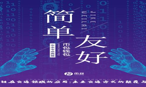 区块链在交通领域的应用：未来交通方式的颠覆与创新