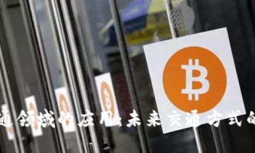 区块链在交通领域的应用：未来交通方式的颠覆与创新
