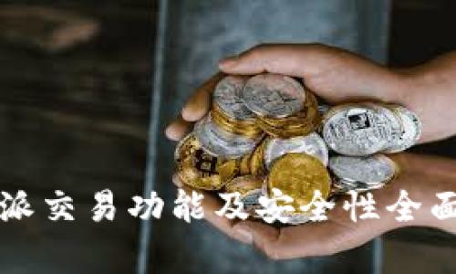 比特派交易功能及安全性全面解析