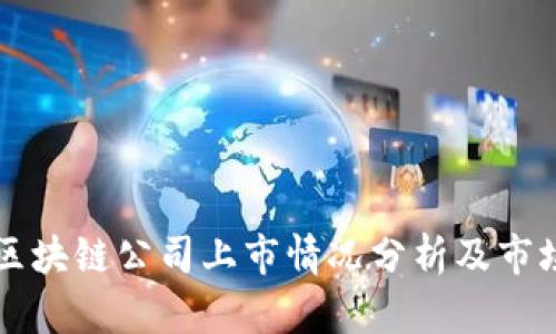 韩国区块链公司上市情况分析及市场前景