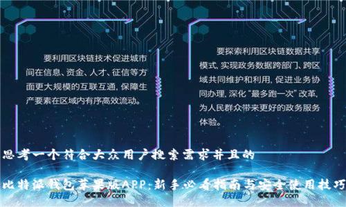 思考一个符合大众用户搜索需求并且的

比特派钱包苹果版APP：新手必看指南与安全使用技巧