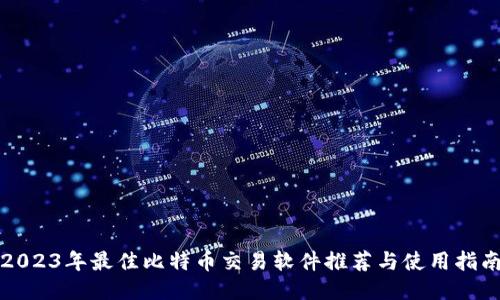 2023年最佳比特币交易软件推荐与使用指南