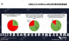 2023年最佳比特币交易软件推荐与使用指南