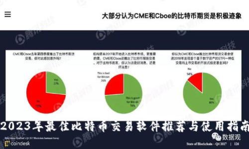 2023年最佳比特币交易软件推荐与使用指南