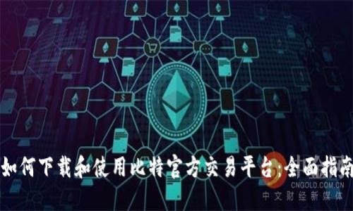 如何下载和使用比特官方交易平台：全面指南