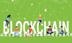 biasoti比特交易所安全吗？全面解析比特币交易所