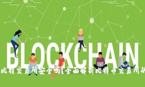 biasoti比特交易所安全吗？全面解析比特币交易所的安全性
