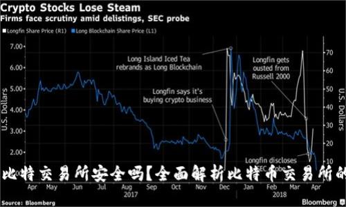 biasoti比特交易所安全吗？全面解析比特币交易所的安全性