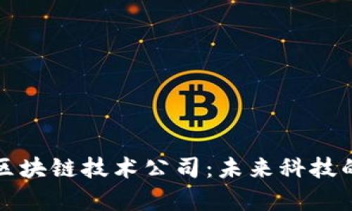 探秘日本区块链技术公司：未来科技的前沿力量