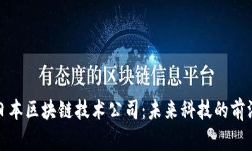探秘日本区块链技术公司：未来科技的前沿力量