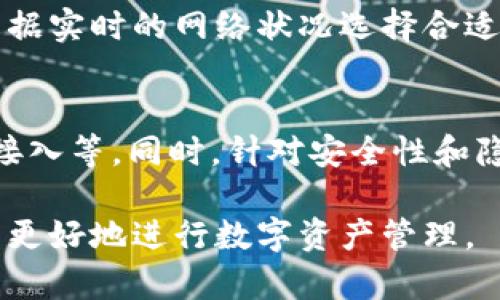   比特派钱包最新版本下载：安卓用户必备的数字资产管理工具 / 

 guanjianci 比特派钱包,安卓下载,数字资产,数字货币 /guanjianci 

在数字货币的浪潮中，越来越多的人开始关注和使用比特派钱包，这是一款功能强大的数字资产管理工具。此次文章将为安卓用户提供比特派钱包的最新版本下载指南，并详细探讨这款钱包的核心功能、安全性、使用体验以及常见问题解答。本文将给出2600字以上的内容，详细细述比特派钱包的使用及相关注意事项。

比特派钱包概述
比特派钱包，作为一种专注于区块链资产管理的数字钱包，允许用户在一个安全的平台上存储、发送和接收加密货币。其易用性和安全性使其受到广泛欢迎，用户可通过简洁的界面管理多种数字货币。此外，比特派钱包还集成了去中心化交易所（DEX）的功能，用户能够直接在钱包中进行币种交易，提高了交易的便利性。

比特派钱包最新版本下载指南
对于安卓用户来说，下载比特派钱包有多种途径。最为推荐的方式是前往官方应用商店或官网下载最新版本，确保软件的安全性及最新特性。用户可以在安卓设备的应用市场中搜索“比特派钱包”，找到并下载最新版本。
此外，用户也可以访问比特派钱包的官方网站，直接下载APK文件进行安装。确保下载来源的安全性，以免安装到恶意软件。同时，安装时要开启“未知来源安装”选项，以便于进行APK文件的安装。

比特派钱包的核心功能
比特派钱包提供了多种功能，适应不同类型用户的需求，包括但不限于：
ul
    listrong多种币种支持：/strong比特派钱包支持比特币、以太坊、莱特币等多种主流数字货币，用户可以方便快捷地进行资产管理。/li
    listrong去中心化交易：/strong通过内置的去中心化交易所，用户可以实现币与币之间的直接交易，无需第三方的干预，保护用户的隐私和账户安全。/li
    listrong安全性：/strong比特派钱包采用行业领先的安全技术，如多重签名、私钥加密等方式，确保用户资产的安全性。/li
    listrong用户界面友好：/strong钱包设计简洁直观，用户易于上手，无论是新手还是老手都能快速熟悉并利用其功能。/li
/ul

比特派钱包的安全性分析
安全性是比特派钱包最为重要的特性之一。比特派钱包采用多种安全保护措施，确保用户资产逐步安全。
首先，比特派钱包使用的私钥存储在用户设备中，避免了私钥被集中存储带来的风险，这一设计让用户的资产拥有更高的安全性。同时，钱包还提供多重签名保护功能，增加了对账户的进一步保护。
其次，比特派钱包定期进行安全升级，修复已知漏洞，并增强防护措施。用户在使用过程中，也需定期更新钱包至最新版本，确保其应用安全。
最后，用户在完成每一次交易时需进行两步认证，这一安全措施有效降低了账户被盗风险，确保用户的资产安全。

比特派钱包的用户体验
用户体验是数字钱包设计的一个重要方面。比特派钱包针对用户的反馈不断其界面和操作流程。
用户可以轻松地进行资产查询、转账与兑换。一键式的操作让用户在几秒钟内完成交易，极大地降低了操作难度。同时，交易确认的速度也相对较快，能够满足用户的即时需求。
另外，比特派钱包还提供全面的客户服务支持，用户在使用过程中遇到问题时可随时查阅官方论坛或联系在线客服，确保能获得及时有效的帮助。

可能相关问题解读

1. 为什么选择比特派钱包？
比特派钱包以其优秀的用户体验和强大的安全性赢得了众多用户的信赖。对于初学者，简洁直观的界面使用户能够快速上手，进行比特币、以太坊等数字货币的存储和交易。对于资深玩家，多种币种的支持和去中心化交易的功能，则能满足他们对更复杂金融操作的需求。此外，比特派钱包的安全保障措施大大降低了资产被盗的风险，使得用户在进行数字资产管理时更加安心。

2. 如何确保比特派钱包的安全性？
在使用比特派钱包时，用户需要采取积极措施来确保账户安全。首先，定期更新软件版本，及时应用官方推出的安全补丁和更新。其次，启用两步认证或多重签名，以增加账户的安全保护层。此外，保持私钥的离线备份，避免将其存储于网络环境中，以降低被盗风险。最后，注意辨别钓鱼网站和应用，确保只从官方渠道下载和使用比特派钱包。

3. 比特派钱包支持哪些数字货币？
比特派钱包支持多种数字货币，包括比特币（BTC）、以太坊（ETH）、莱特币（LTC）等主流币种。此外，钱包还会定期更新，新增支持的币种，以满足市场需求。用户可以在钱包中轻松管理多种数字资产，实现一站式的数字货币管理体验。

4. 如何在比特派钱包中进行交易？
在比特派钱包中进行交易的步骤十分简单。用户首先需登录自己的账户，然后选择“发送”或“接收”选项，输入交易金额和对方的地址。确认信息无误后，点击确认交易，经过两步认证后完成交易。比特派钱包的交易处理速度相对较快，用户可以实时查看交易状态，确保资金安全。

5. 比特派钱包的费用是多少？
比特派钱包的使用费用主要来源于区块链网络的交易费用，而不是钱包本身收取的使用费。用户在进行每一次交易时，需支付一定的矿工费用，这笔费用的多少与网络拥堵程度相关。在钱包中，用户可以根据实时的网络状况选择合适的费用，以确保交易的效率。此外，比特派钱包会在不同时间段针对不同币种应用不同的费用标准，用户需时常关注官方公告以了解最新动态。

6. 比特派钱包的未来发展趋势
未来，比特派钱包将进一步扩大其币种支持范围，同时也将增强用户体验，以迎合更广泛用户群体的需求。此外，随着区块链技术的发展，钱包将引入新的功能，如NFT管理、更多去中心化金融应用（DeFi）的接入等。同时，针对安全性和隐私性的持续改进，将成为比特派钱包发展的重中之重。资金安全是用户使用数字资产管理工具的首要考虑因素，因此比特派钱包将持续致力于提升其安全标准，为用户提供更加安全的数字货币交易体验。

总结：比特派钱包是安卓用户不可或缺的数字资产管理工具，其丰富的功能、高度的安全性以及用户友好的界面使其在激烈的市场竞争中脱颖而出。希望通过本文的介绍，用户能够全面了解比特派钱包，并更好地进行数字资产管理。