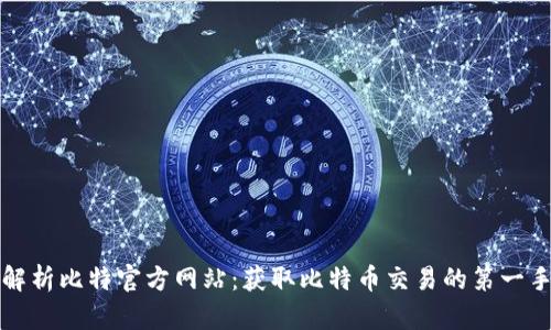 全面解析比特官方网站：获取比特币交易的第一手信息