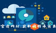全面解析比特官方网站：获取比特币交易的第一