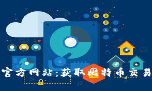 全面解析比特官方网站：获取比特币交易的第一手信息