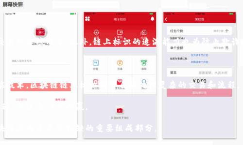   区块链链上标识的类型与应用解析 / 

 guanjianci 区块链标识, 链上标识类型, 区块链应用, 区块链技术 /guanjianci 

区块链技术近年来以其去中心化、透明和不可篡改的特性，受到越来越多的关注和应用。在这一技术的核心上，各种标识（Identifier）作为区块链的构件之一，起到了至关重要的作用。区块链链上标识可以用于标识代币、资产、账户以及其他信息，它们使得所有在区块链上发生的交易具备清晰的参照和追踪效果。

### 一、区块链链上标识的概述

区块链链上标识是基于区块链技术产生的一种标识体系，可以用来唯一标识数字资产、用户及其他相关信息。与传统互联网中的标识不同，区块链链上标识具有去中心化和不可篡改的特性，使其在数据安全性和透明性上具备优势。这类标识广泛应用于资产管理、身份认证等多个领域。

### 二、区块链链上标识的类型

区块链链上标识主要包括以下几类：

#### 1. 地址标识

地址标识是区块链中最常见的一种标识形式，主要用于标识用户的账户。每个用户在区块链网络中有一个或多个地址，这些地址通常是由加密算法生成的一串字符，能够唯一地标识用户的资产存储位置。例如，比特币的地址是由一个字母“1”或“3”开头的字符串。

这一类型的标识在交易时被用来标识资金的来源和去向。它们的存在使得用户能够安全地接收和发送数字货币，同时也为整个网络的毛细血管动作提供了基础支持。

#### 2. 资产标识

资产标识用于标识在区块链上发行的数字资产。数字资产可以包括代币、房地产证券等各种形态的资产。每种资产通常都会对应一个唯一的标识符，以便于进行管理和追踪。例如，在以太坊网络中，每种ERC-20代币都有一个特定的合约地址，作为其标识符。

资产标识的应用能够使得资产的流通变得更加通透，用户可以方便地追踪资产的流转和交易历史。同时，资产的发行和转移也都可以被智能合约自动化处理，保障了交易的安全和高效。

#### 3. 交易标识

交易标识指的是在区块链中创建的每一笔交易都有一个唯一的交易ID。这个交易ID可以用来查询和验证交易的状态及其历史记录。通过交易ID，用户可以查看交易的详细信息，包括时间、金额、参与地址等。

交易标识的存在不仅提高了交易的透明度，还为交易的不良行为提供了更高的追溯性。无论是由于错误还是恶意行为，交易标识都能帮助用户进行合法的维权。

#### 4. 信息标识

信息标识用于标识存储在区块链上的非货币信息，如数字身份、证明文件等。这类信息通常可以通过智能合约进行管理，具有较高的安全性和隐私保护。如数字身份管理平台可以利用区块链技术记录用户的身份信息，并给予用户完全的控制权。

信息标识的类型在区块链上扮演了保护个人隐私的角色，同时也使得各种手续的办理变得更加高效便捷，例如KYC（了解你的客户）验证时，用户可以将信息以安全的方式提交，避免因中心化的数据库被攻击而导致的隐私泄露。

### 三、区块链链上标识的应用场景

区块链链上标识的不同类型正被广泛应用于各行各业，以下是一些典型的应用场景：

#### 1. 数字货币交易

在数字货币的交易过程中，地址标识是基础。这使得用户能够以去中心化的方式安全交易各类数字资产。每笔交易都通过唯一的地址标识，确保用户的资产安全。

#### 2. 供应链管理

在供应链中，资产标识被用于追踪产品的流转过程。每个产品的生产、运输、销售等都可以被记录在区块链中，方便各参与方进行透明查阅和追溯。

#### 3. 身份认证

信息标识使得用户能够在不泄露隐私的情况下完成身份认证。通过区块链技术，用户可以控制自己的身份信息，进行安全的访问和验证。

#### 4. 投票系统

交易标识在投票系统的应用中提供了安全、匿名的投票方式。每个投票都可以通过一个唯一的ID进行追踪，确保选举的公正性。

### 潜在相关问题

在讨论区块链链上标识时，许多用户可能还会提出以下问题：

1. 区块链链上标识的安全性如何保证？
2. 区块链链上标识的隐私保护机制是什么？
3. 如何创建自己的区块链链上标识？
4. 区块链链上标识的标准化问题是什么？
5. 区块链链上标识在国际贸易中的应用前景如何？
6. 未来区块链链上标识的趋势是什么？

### 1. 区块链链上标识的安全性如何保证？

区块链链上标识的安全性主要依赖于区块链技术的核心特性，如加密算法、去中心化和不可篡改性。首先，交易和数据的创建都经过加密处理，只有拥有特定私钥的用户才能对其资产进行控制。其次，区块链网络的去中心化特性，使得没有单一的控制者，降低了系统遭受攻击的风险。最后，一旦交易被确认并写入区块链，将无法被更改或删除，确保了数据的可信性。

随着区块链应用的扩展，针对链上标识的安全防护措施也在不断增加。例如，引入多重签名机制、定期的安全审计等方式，以增强整体的安全性。同时，各种防钓鱼和反欺诈技术也得到了广泛应用，以确保用户的私钥和资产安全。

### 2. 区块链链上标识的隐私保护机制是什么？

隐私保护在区块链中是一个热门的话题，特别是在涉及用户敏感信息的应用中。目前，最常见的隐私保护机制主要包括加密技术和零知识证明。

加密技术通过将用户信息进行加密存储，确保在数据传输或存储过程中不被窃取；而零知识证明允许一方证明其知道某个信息的真实性，而无需提供具体的内容。这样的机制使得用户可以在不暴露隐私的情况下，完成身份验证或信息交换。

### 3. 如何创建自己的区块链链上标识？

创建一个区块链链上标识通常需要进行编码和合约的编写。首先，你需要确定你要标识的对象，例如数字资产或身份。然后使用智能合约来定义标识的属性和行为。

以以太坊为例，你需要使用Solidity语言编写一个合约，其中定义好标识的基本信息，如名称、符号、总供应量等。映射一个唯一的ID给每个标识对象，确保它在整个区块链网络中唯一。完成合约编写后，进行审计与测试，确保安全性后再发布。

### 4. 区块链链上标识的标准化问题是什么？

尽管区块链技术逐渐成熟，但链上标识的标准化问题仍然存在。各个公链和私链在实施链上标识时，可能采用不同的结构和协议，这导致互操作性差、数据孤岛等问题。

目前，许多行业组织和标准化机构正在致力于制定区块链标识的标准，以简化不同网络和应用之间的交互。通过统一的标准，可以提高数据交换的效率，降低开发和使用的成本，使区块链技术的应用更加普及。

### 5. 区块链链上标识在国际贸易中的应用前景如何？

台前端，很多国际贸易领域面临追踪和流通透明度低的问题。区块链链上标识的使用能够显著提高供应链管理的效率与安全性。

通过在每一笔交易中应用链上标识，参与各方可以清晰地追踪货物的来源、去向及其状态。同时，可以通过智能合约自动化完成支付和清关等过程，降低交易的摩擦成本。此外，链上标识的追溯能力也为防止欺诈提供了有效的工具，促使国际贸易环境日益透明。

### 6. 未来区块链链上标识的趋势是什么？

未来，区块链链上标识将朝着更高的智能化、互操作性和用户友好性发展。智能合约技术的不断进步将使得标识的使用场景更加广泛。例如，结合人工智能技术，区块链链上标识有望自动处理复杂的交易和流程。

此外，支持多链的交互操作性也将是一个重要趋势。随着国家、企业和个人对区块链的需求不断增加，未来的链上标识将更加强调不同网络之间的互联互通，促进合作与共赢。

通过以上的内容，我们能清晰地看到区块链链上标识的重要性和未来的发展潜力。无论是保障安全性、提供透明度，还是提高交易效率，链上标识都是区块链应用中不可或缺的重要组成部分。
