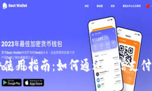 比特软件使用指南：如何通过微信支付进行交易