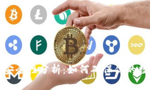 比特派钱包安全性分析：如何确保你的数字资产安全