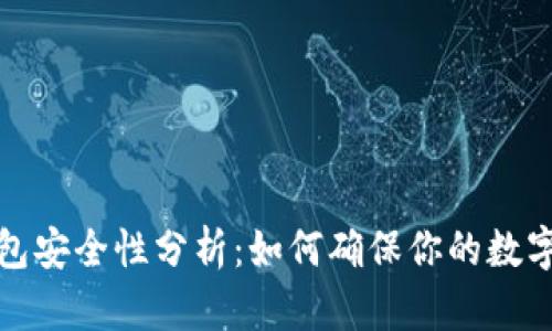 比特派钱包安全性分析：如何确保你的数字资产安全