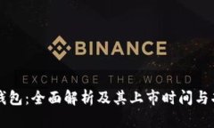 比特派钱包：全面解析及其上市时间与功能特点