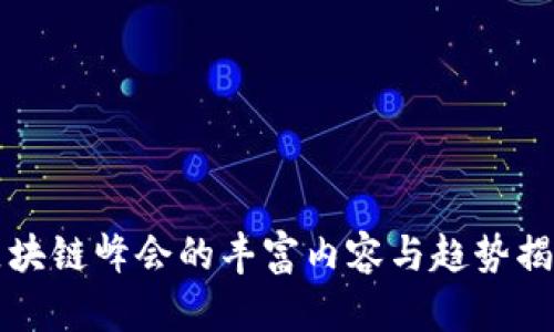 区块链峰会的丰富内容与趋势揭秘