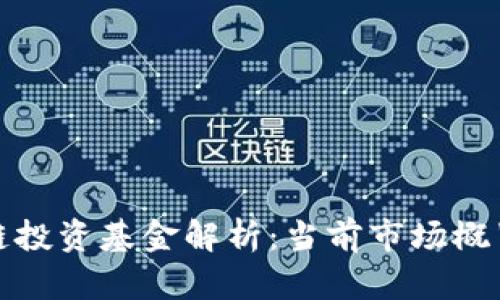 华尔街区块链投资基金解析：当前市场概览与投资机会