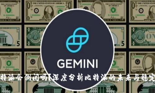 比特派会倒闭吗？深度分析比特派的未来与稳定性