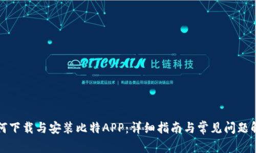 如何下载与安装比特APP：详细指南与常见问题解答