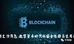 比特支付钱包：数字货币时代的安全选择与使用