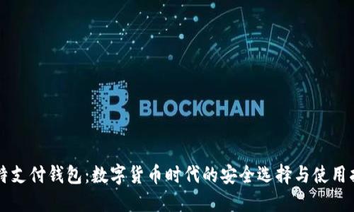 比特支付钱包：数字货币时代的安全选择与使用指南