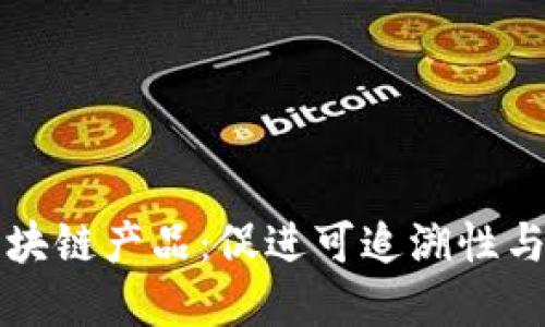 农业企业的区块链产品：促进可追溯性与透明度的未来