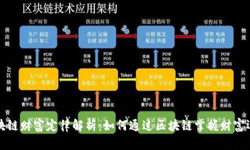区块链财富定律解析：如何通过区块链掌握财富运势