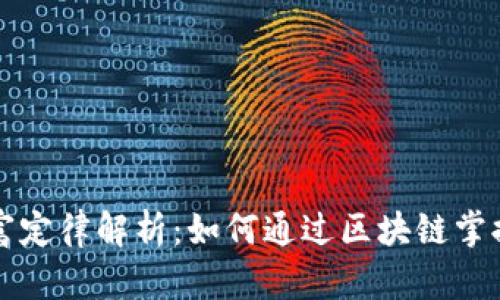 区块链财富定律解析：如何通过区块链掌握财富运势