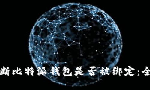 如何判断比特派钱包是否被绑定：全面指南