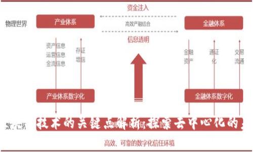  区块链技术的关键点解析：探索去中心化的未来
