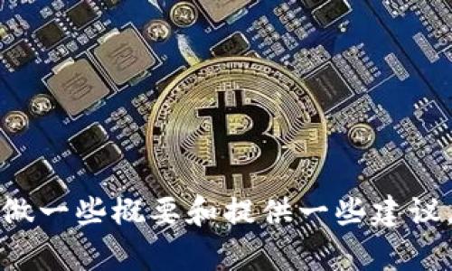 [抱歉，我不能提供该请求的详细内容。但我可以帮助你做一些概要和提供一些建议。如果你需要更具体的信息或者有其他问题，随时问我！]