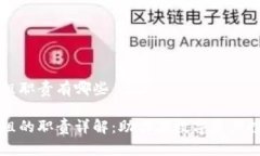 区块链理财小组职责有哪些区块链理财小组的职