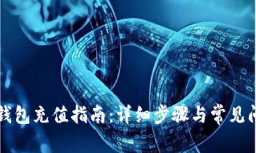 比特派钱包充值指南：详细步骤与常见问题解答