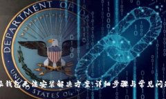 比特派钱包无法安装解决方案：详细步骤与常见