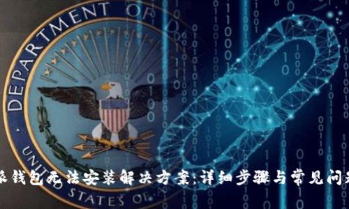 比特派钱包无法安装解决方案：详细步骤与常见问题解答
