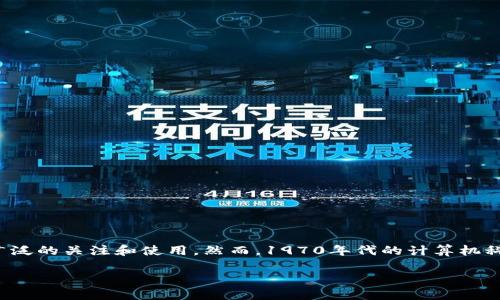 区块链技术在1970年代并不存在，因为区块链作为一个有效的概念和技术，直到2008年比特币的发布才真正引起了广泛的关注和使用。然而，1970年代的计算机科学和网络技术的某些发展为后来的区块链技术奠定了基础。在此基础上，我将为您撰写一个有关这一话题的详细介绍。

七十年代的计算机科学发展与区块链的未来