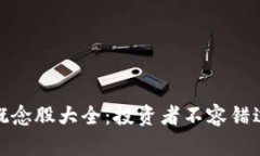 和关键词区块链重组概念股大全：投资者不容错