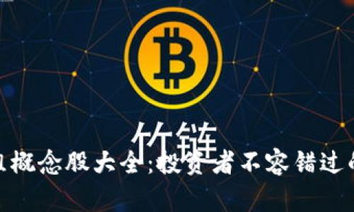 和关键词

区块链重组概念股大全：投资者不容错过的优质选择