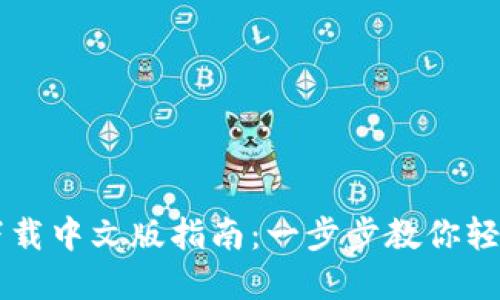 比特派钱包下载中文版指南：一步步教你轻松安装和使用