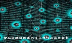 金融区块链技术的多元化行业应用解析